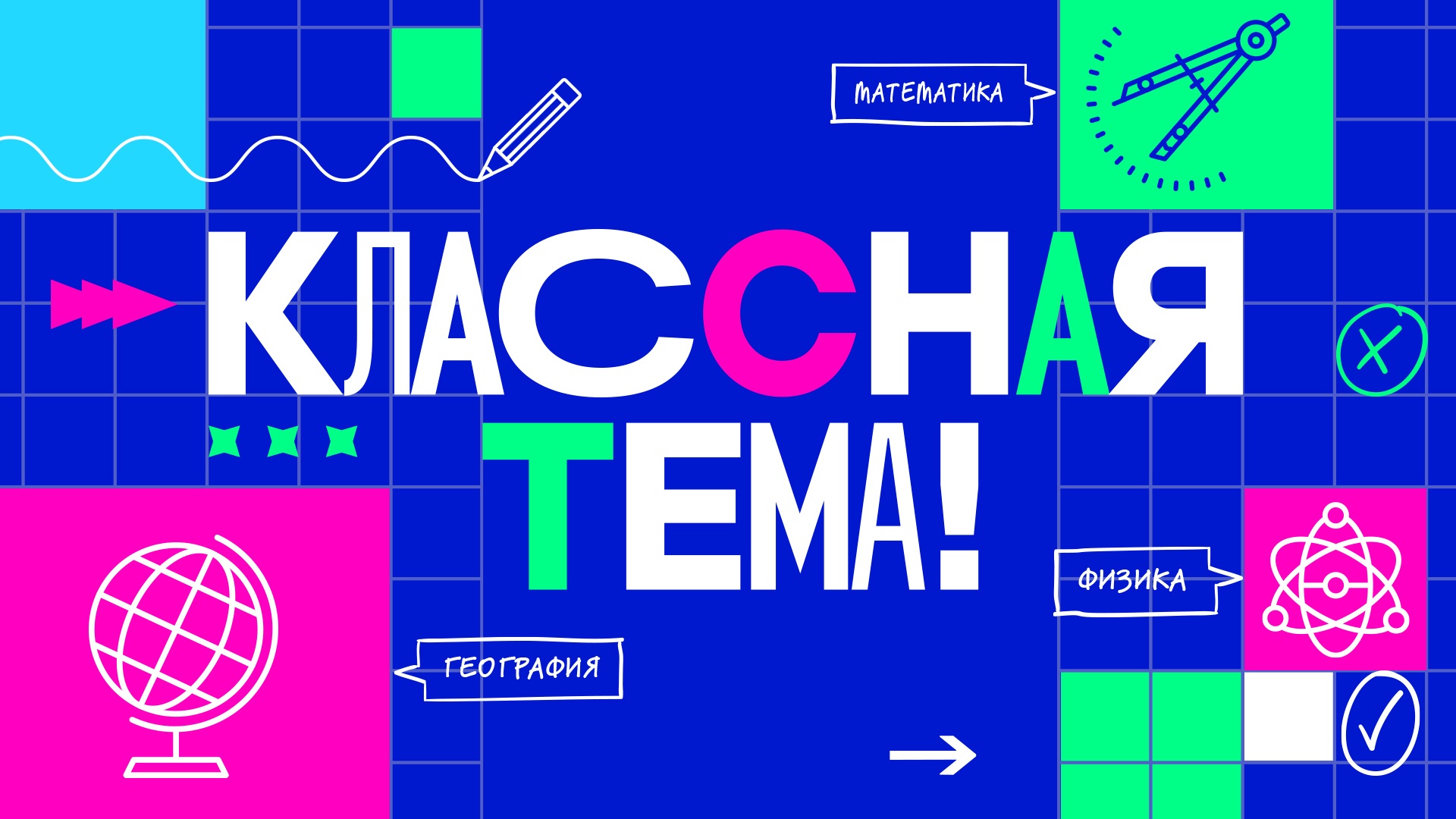 Отбор участников для нового сезона телешоу «Классная Тема!».