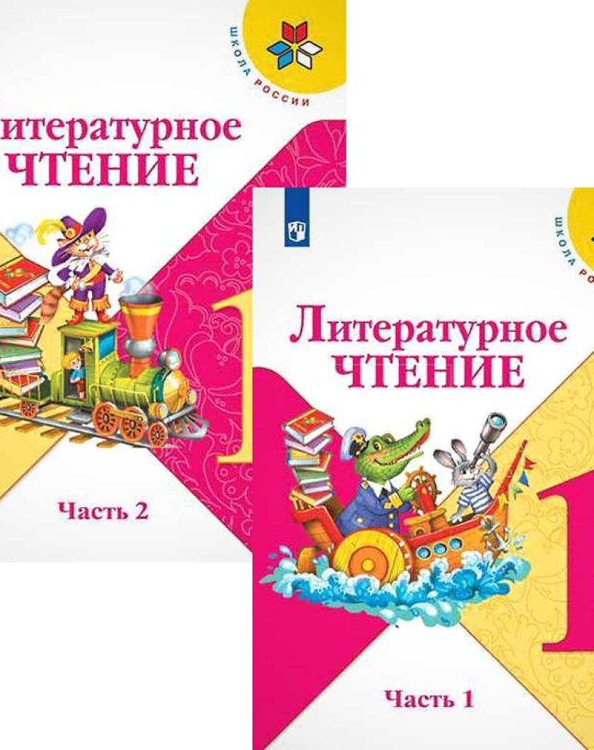 Литературное чтение горецкий. Климанова Горецкий литературное чтение 1 класс. Климанова л.ф., Горецкий в.г., Голованова м.в.. Климанова литературное чтение 1 класс школа России. Литературное 1 класс школа России учебник.